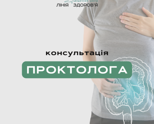 консультація проктолога