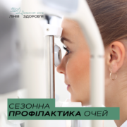 профілактика очей - Медичний центр Лінія здоров'я