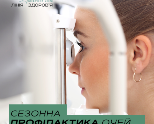 профілактика очей - Медичний центр Лінія здоров'я