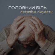 Головний біль потрібно лікувати