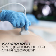 Консультація кардіолога - медичний центр Лінія здоров'я