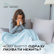чому варто одразу лікувати нежить