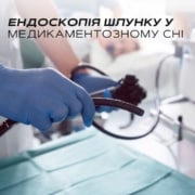 ендоскопія шлунку