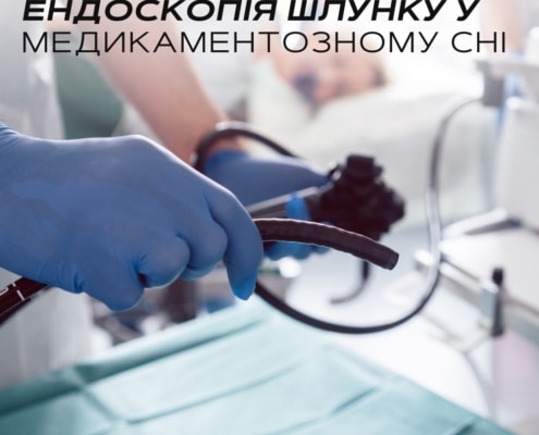 ендоскопія шлунку