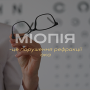 міопія (короткозорість)